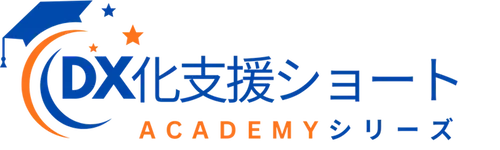 DX化支援ショートACADEMYシリーズ