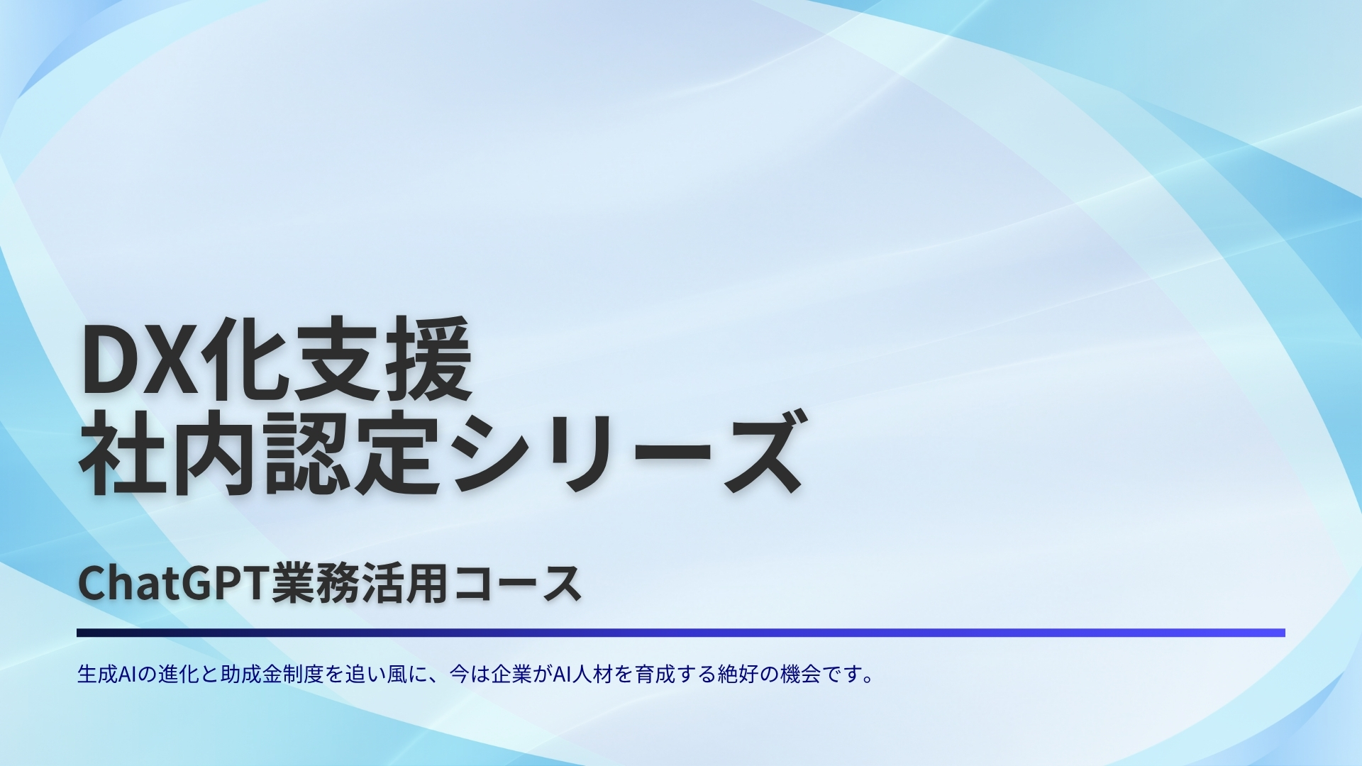 ChatGPT業務活用コース